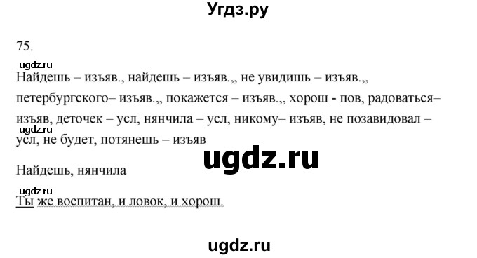 ГДЗ (Решебник) по русскому языку 6 класс (Рабочая тетрадь) М. А. Бондаренко / часть 2. упражнение / 75