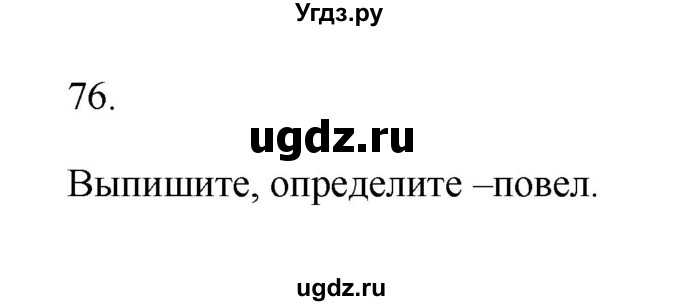 ГДЗ (Решебник) по русскому языку 6 класс (Рабочая тетрадь) М. А. Бондаренко / часть 2. упражнение / 76