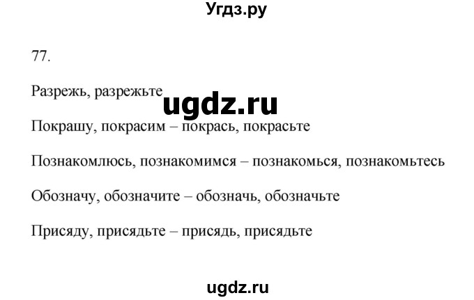 ГДЗ (Решебник) по русскому языку 6 класс (Рабочая тетрадь) М. А. Бондаренко / часть 2. упражнение / 77
