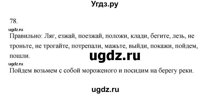 ГДЗ (Решебник) по русскому языку 6 класс (Рабочая тетрадь) М. А. Бондаренко / часть 2. упражнение / 78