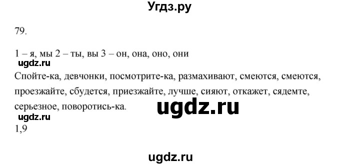 ГДЗ (Решебник) по русскому языку 6 класс (Рабочая тетрадь) М. А. Бондаренко / часть 2. упражнение / 79
