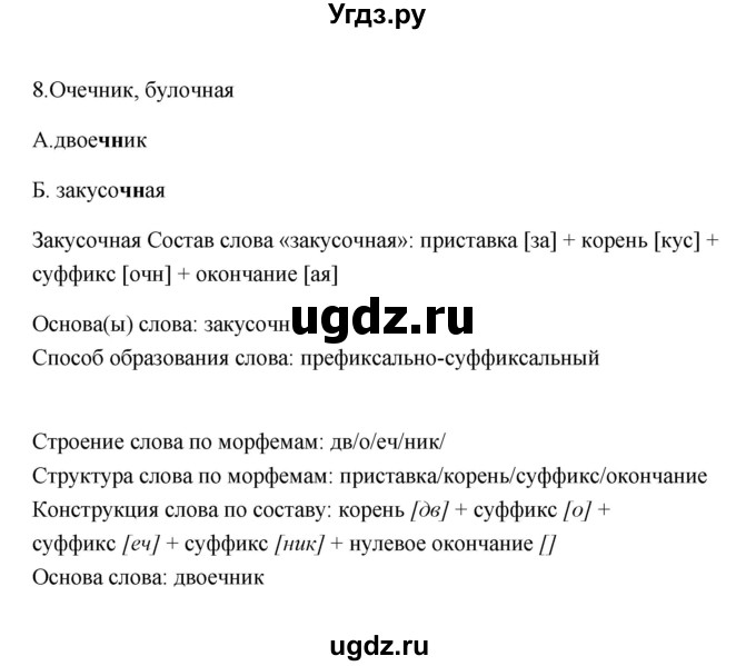 ГДЗ (Решебник) по русскому языку 6 класс (Рабочая тетрадь) М. А. Бондаренко / часть 2. упражнение / 8