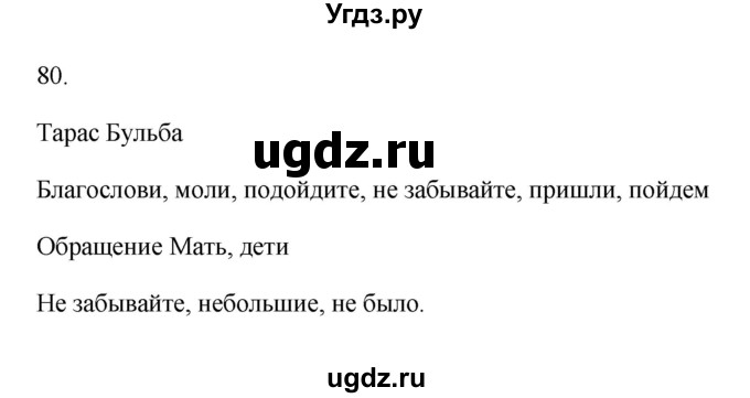 ГДЗ (Решебник) по русскому языку 6 класс (Рабочая тетрадь) М. А. Бондаренко / часть 2. упражнение / 80