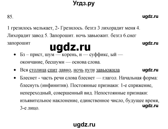 ГДЗ (Решебник) по русскому языку 6 класс (Рабочая тетрадь) М. А. Бондаренко / часть 2. упражнение / 85