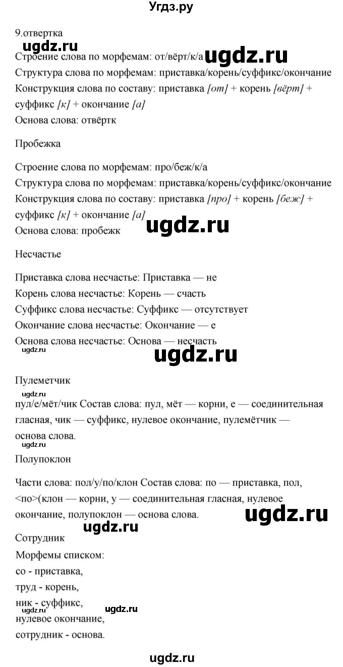 ГДЗ (Решебник) по русскому языку 6 класс (Рабочая тетрадь) М. А. Бондаренко / часть 2. упражнение / 9