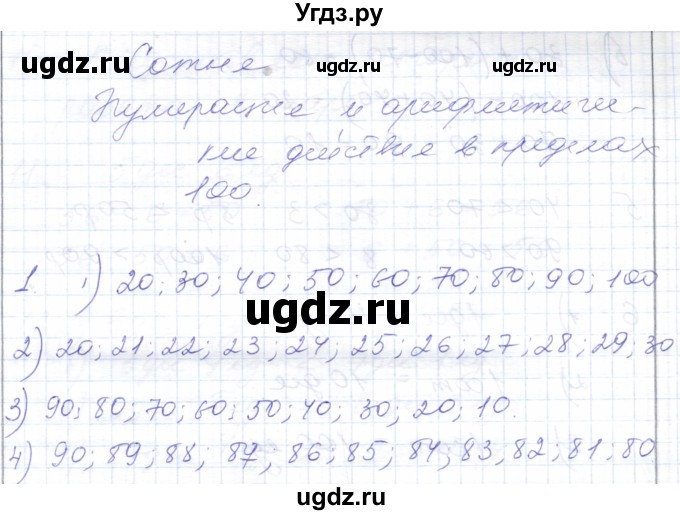 ГДЗ (Решебник) по математике 5 класс Алышева Т.В. / сотня / нумерация и арифметические действия в пределах 100 (повторение) / 1