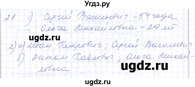 ГДЗ (Решебник) по математике 5 класс Алышева Т.В. / сотня / нумерация и арифметические действия в пределах 100 (повторение) / 21