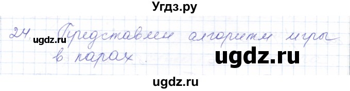 ГДЗ (Решебник) по математике 5 класс Алышева Т.В. / сотня / нумерация и арифметические действия в пределах 100 (повторение) / 24