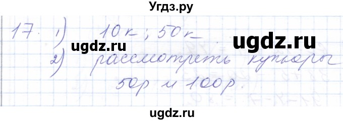 ГДЗ (Решебник) по математике 5 класс Алышева Т.В. / сотня / числа, полученные при измерении величин / 17