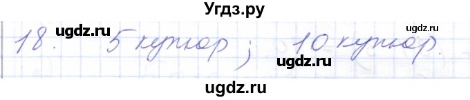 ГДЗ (Решебник) по математике 5 класс Алышева Т.В. / сотня / числа, полученные при измерении величин / 18