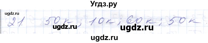 ГДЗ (Решебник) по математике 5 класс Алышева Т.В. / сотня / числа, полученные при измерении величин / 21