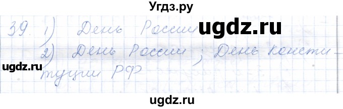 ГДЗ (Решебник) по математике 5 класс Алышева Т.В. / сотня / числа, полученные при измерении величин / 39