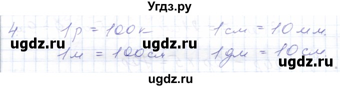 ГДЗ (Решебник) по математике 5 класс Алышева Т.В. / сотня / числа, полученные при измерении величин / 4