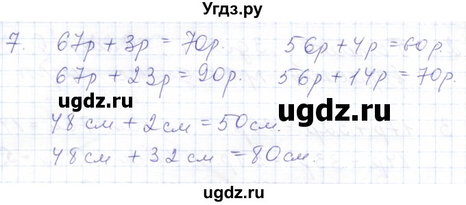 ГДЗ (Решебник) по математике 5 класс Алышева Т.В. / сотня / числа, полученные при измерении величин / 7