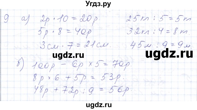 ГДЗ (Решебник) по математике 5 класс Алышева Т.В. / сотня / числа, полученные при измерении величин / 9