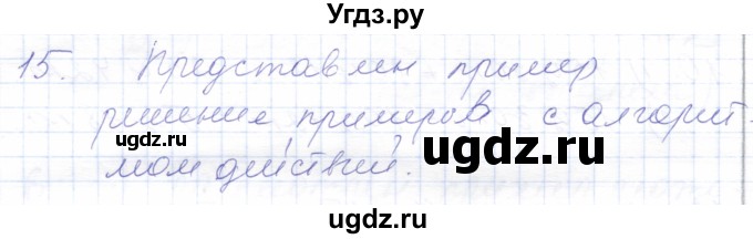 ГДЗ (Решебник) по математике 5 класс Алышева Т.В. / сотня / сложение и вычитание чисел, полученных при измерении величин двумя мерами / 15