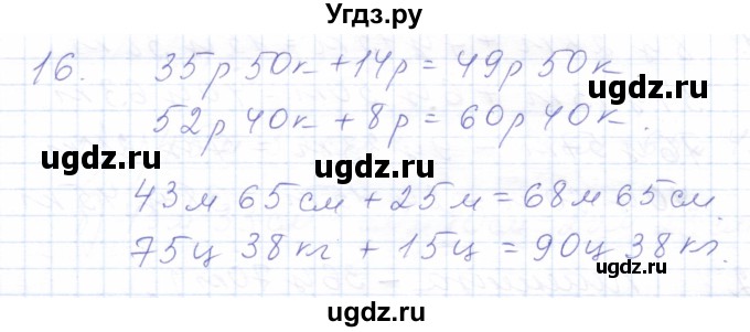 ГДЗ (Решебник) по математике 5 класс Алышева Т.В. / сотня / сложение и вычитание чисел, полученных при измерении величин двумя мерами / 16