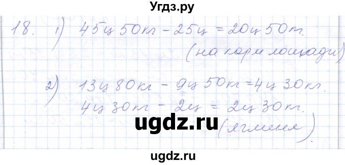 ГДЗ (Решебник) по математике 5 класс Алышева Т.В. / сотня / сложение и вычитание чисел, полученных при измерении величин двумя мерами / 18