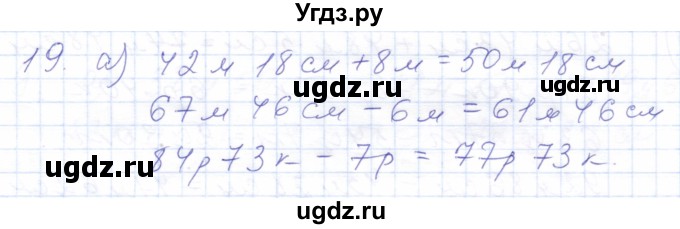 ГДЗ (Решебник) по математике 5 класс Алышева Т.В. / сотня / сложение и вычитание чисел, полученных при измерении величин двумя мерами / 19