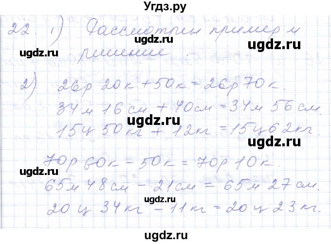 ГДЗ (Решебник) по математике 5 класс Алышева Т.В. / сотня / сложение и вычитание чисел, полученных при измерении величин двумя мерами / 22