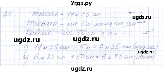 ГДЗ (Решебник) по математике 5 класс Алышева Т.В. / сотня / сложение и вычитание чисел, полученных при измерении величин двумя мерами / 25