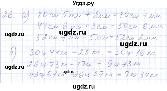 ГДЗ (Решебник) по математике 5 класс Алышева Т.В. / сотня / сложение и вычитание чисел, полученных при измерении величин двумя мерами / 26