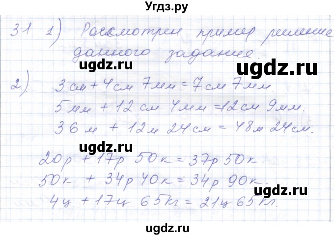 ГДЗ (Решебник) по математике 5 класс Алышева Т.В. / сотня / сложение и вычитание чисел, полученных при измерении величин двумя мерами / 31