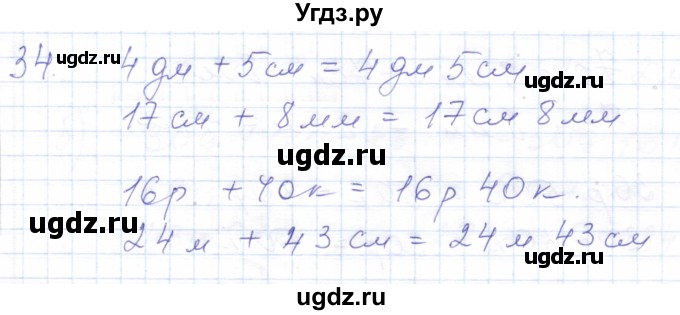 ГДЗ (Решебник) по математике 5 класс Алышева Т.В. / сотня / сложение и вычитание чисел, полученных при измерении величин двумя мерами / 34