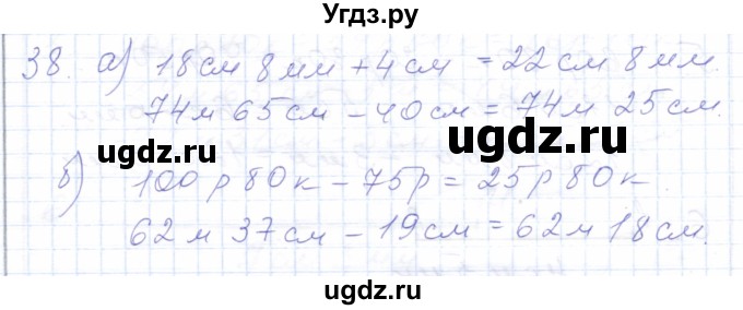 ГДЗ (Решебник) по математике 5 класс Алышева Т.В. / сотня / сложение и вычитание чисел, полученных при измерении величин двумя мерами / 38