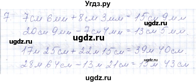 ГДЗ (Решебник) по математике 5 класс Алышева Т.В. / сотня / сложение и вычитание чисел, полученных при измерении величин двумя мерами / 7