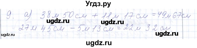 ГДЗ (Решебник) по математике 5 класс Алышева Т.В. / сотня / сложение и вычитание чисел, полученных при измерении величин двумя мерами / 9