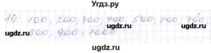 ГДЗ (Решебник) по математике 5 класс Алышева Т.В. / тысяча / 10