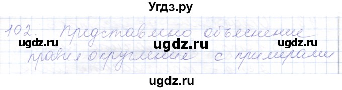 ГДЗ (Решебник) по математике 5 класс Алышева Т.В. / тысяча / 102