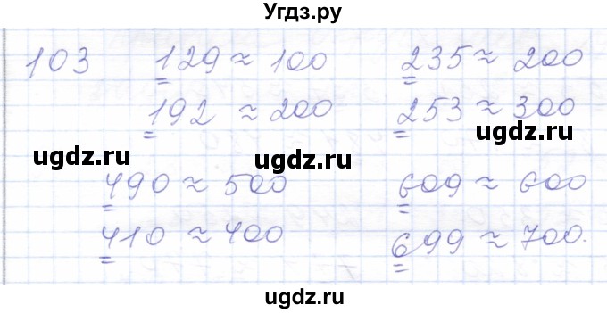 ГДЗ (Решебник) по математике 5 класс Алышева Т.В. / тысяча / 103