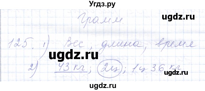 ГДЗ (Решебник) по математике 5 класс Алышева Т.В. / тысяча / 125