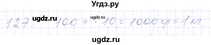 ГДЗ (Решебник) по математике 5 класс Алышева Т.В. / тысяча / 127