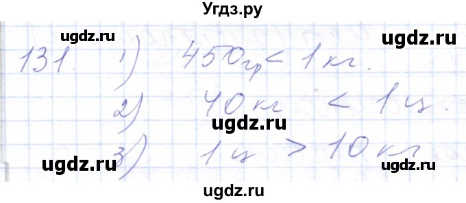 ГДЗ (Решебник) по математике 5 класс Алышева Т.В. / тысяча / 131