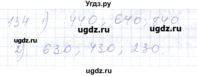 ГДЗ (Решебник) по математике 5 класс Алышева Т.В. / тысяча / 134