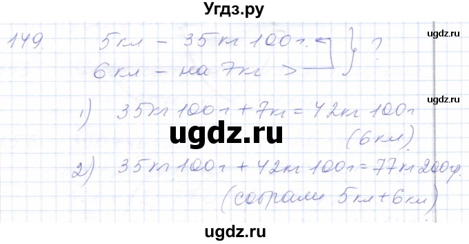 ГДЗ (Решебник) по математике 5 класс Алышева Т.В. / тысяча / 149