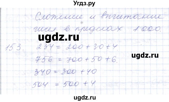 ГДЗ (Решебник) по математике 5 класс Алышева Т.В. / тысяча / 153