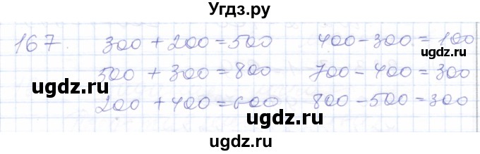 ГДЗ (Решебник) по математике 5 класс Алышева Т.В. / тысяча / 167