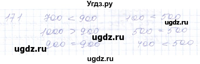 ГДЗ (Решебник) по математике 5 класс Алышева Т.В. / тысяча / 171
