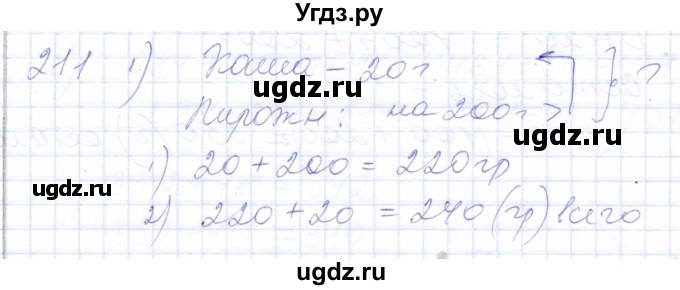 ГДЗ (Решебник) по математике 5 класс Алышева Т.В. / тысяча / 211