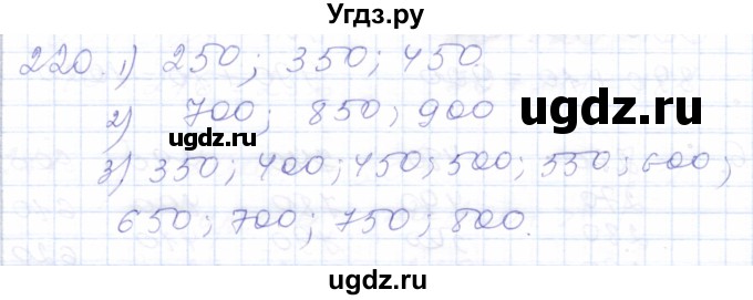 ГДЗ (Решебник) по математике 5 класс Алышева Т.В. / тысяча / 220