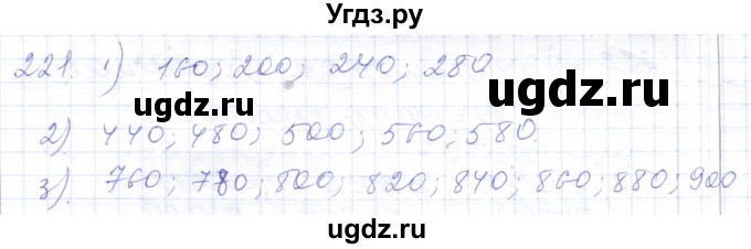 ГДЗ (Решебник) по математике 5 класс Алышева Т.В. / тысяча / 221
