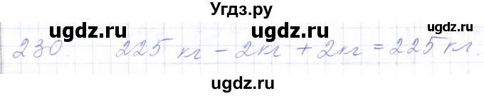 ГДЗ (Решебник) по математике 5 класс Алышева Т.В. / тысяча / 230