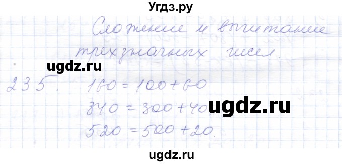 ГДЗ (Решебник) по математике 5 класс Алышева Т.В. / тысяча / 235