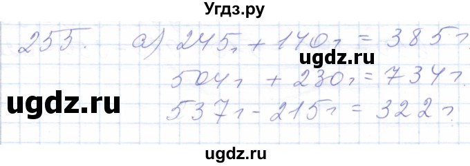 ГДЗ (Решебник) по математике 5 класс Алышева Т.В. / тысяча / 255