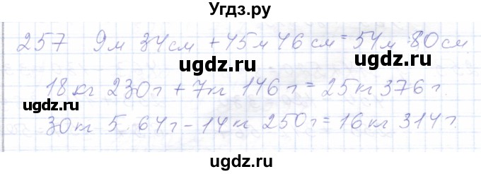 ГДЗ (Решебник) по математике 5 класс Алышева Т.В. / тысяча / 257