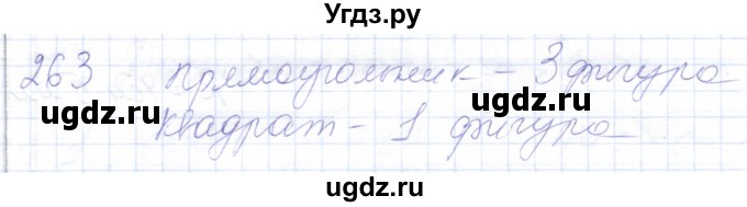 ГДЗ (Решебник) по математике 5 класс Алышева Т.В. / тысяча / 263